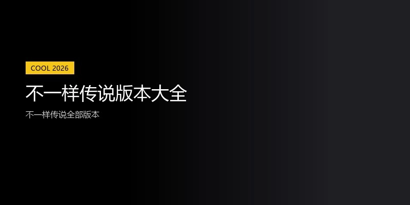 不一样传说版本大全