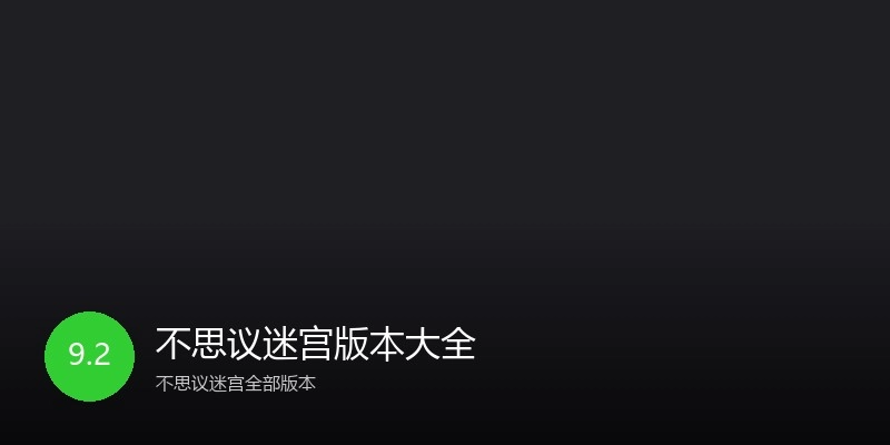 不思议迷宫版本大全