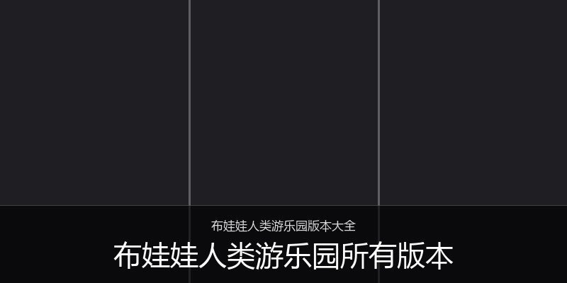 布娃娃人类游乐园所有版本
