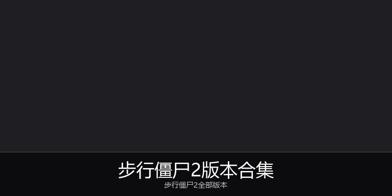 步行僵尸2版本合集