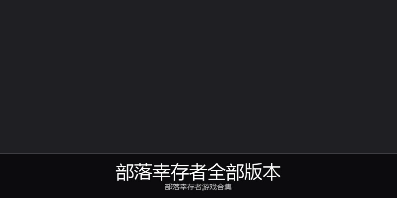 部落幸存者全部版本