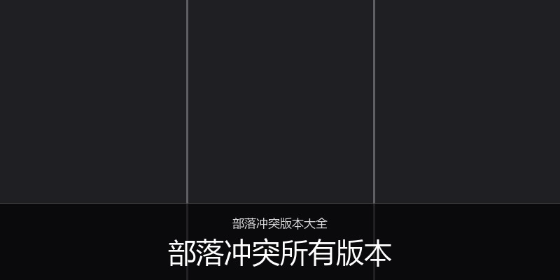 部落冲突所有版本
