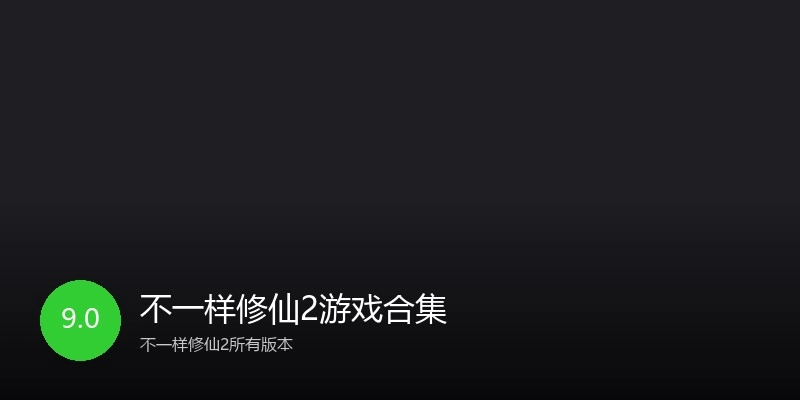 不一样修仙2游戏合集