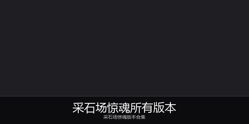 采石场惊魂所有版本