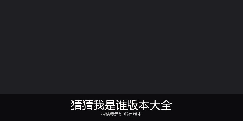 猜猜我是谁版本大全