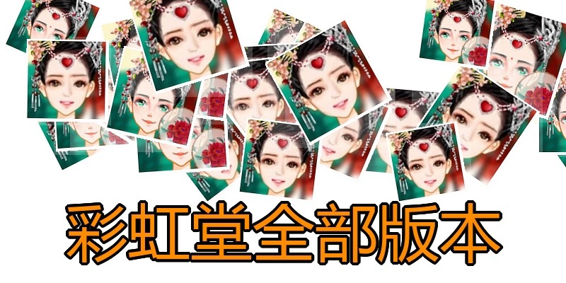 彩虹堂全部版本