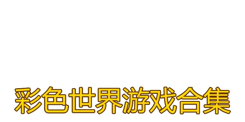 彩色世界游戏合集