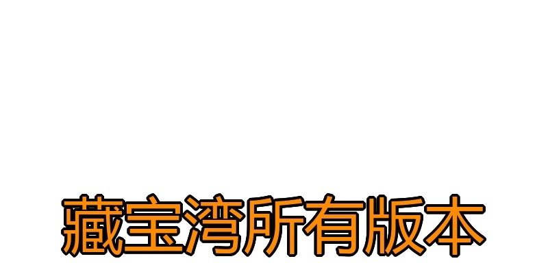 藏宝湾所有版本