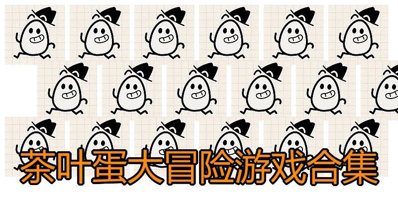 茶叶蛋大冒险游戏合集