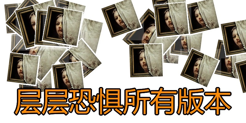 层层恐惧所有版本