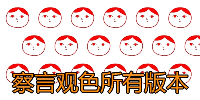 察言观色所有版本