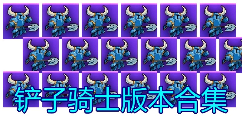 铲子骑士版本合集