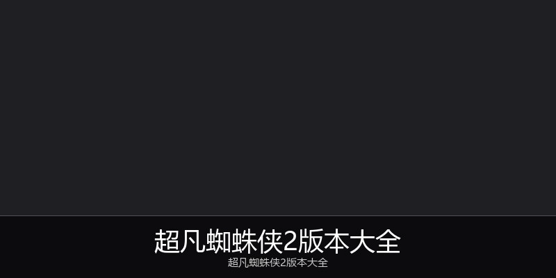 超凡蜘蛛侠2版本大全