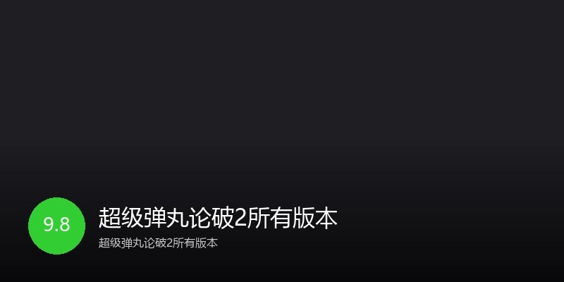 超级弹丸论破2所有版本