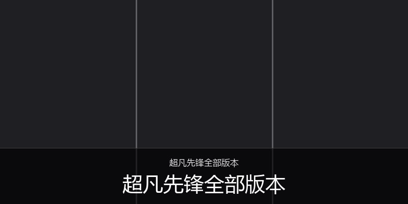 超凡先锋全部版本