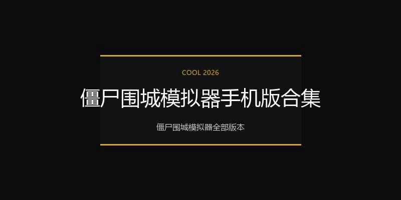 僵尸围城模拟器手机版合集