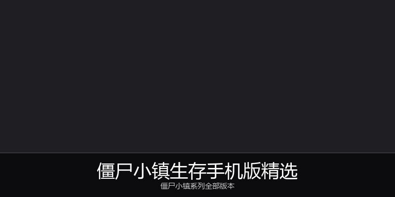 僵尸小镇生存手机版精选