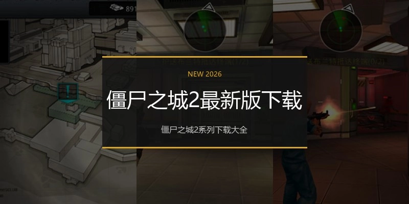 僵尸之城2最新版下载