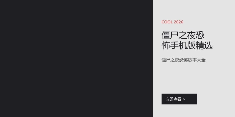 僵尸之夜恐怖手机版精选