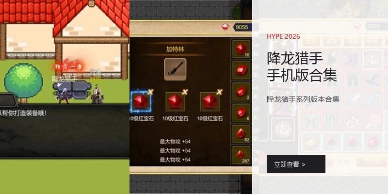 降龙猎手手机版合集