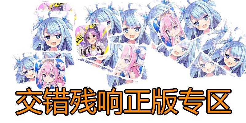 交错残响正版专区