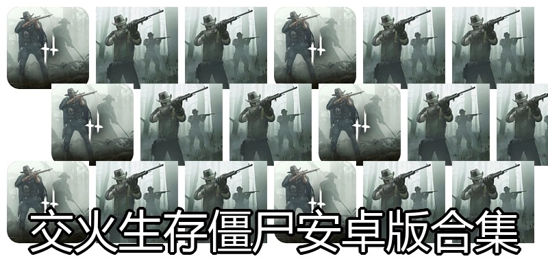 交火生存僵尸安卓版合集