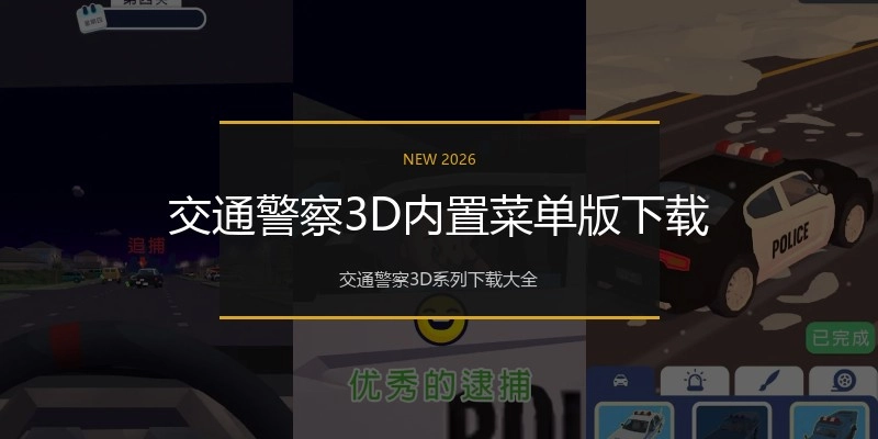 交通警察3D内置菜单版下载