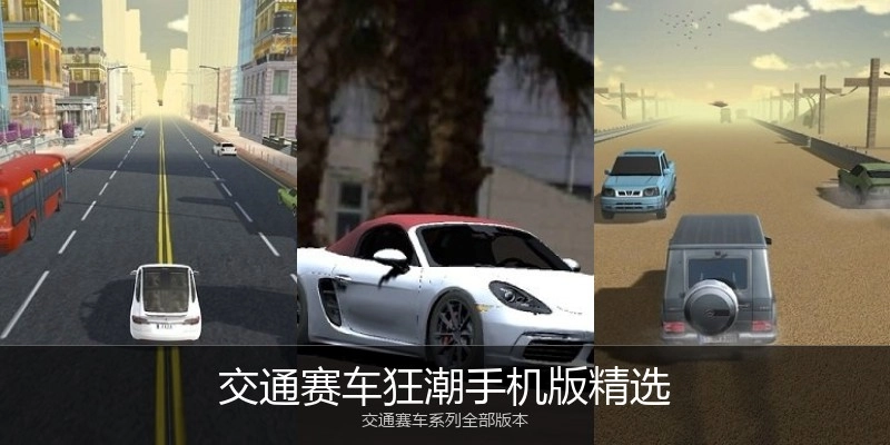 交通赛车狂潮手机版精选