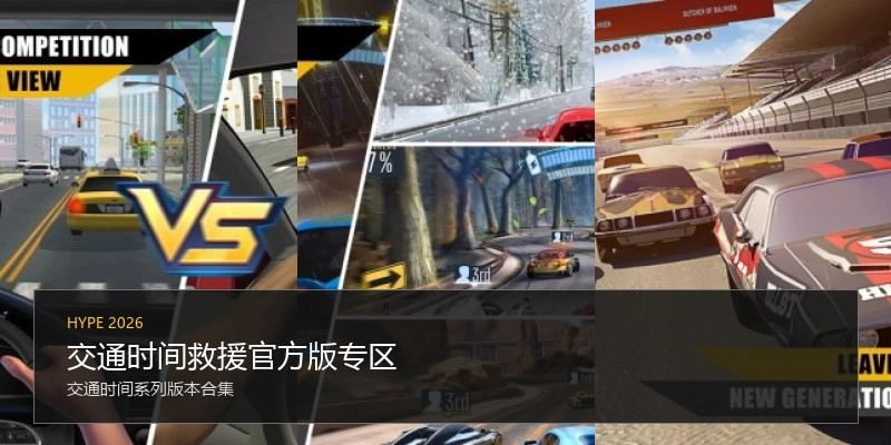交通时间救援官方版专区