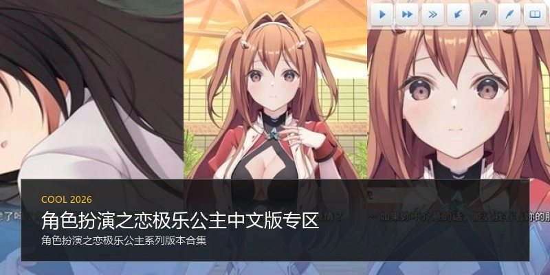 角色扮演之恋极乐公主中文版专区