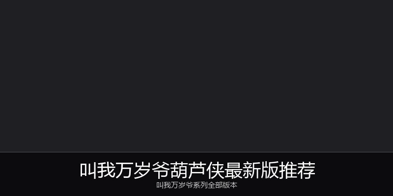 叫我万岁爷葫芦侠最新版推荐