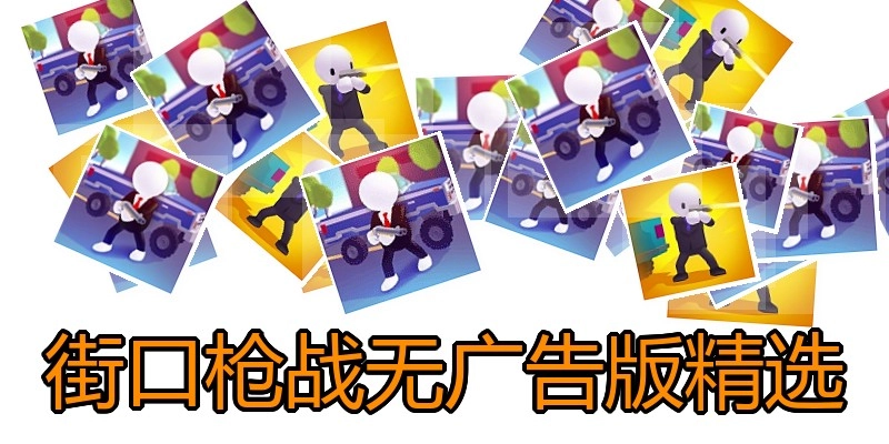 街口枪战无广告版精选