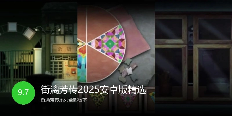 街漓芳传2025安卓版精选