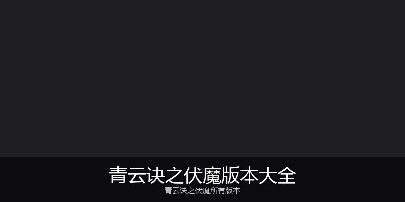 青云诀之伏魔版本大全