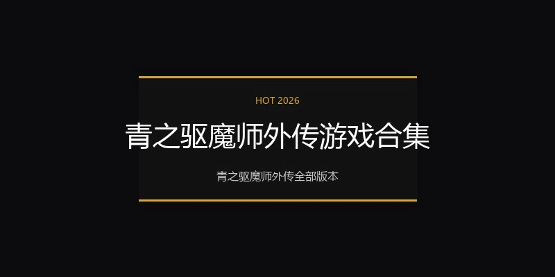 青之驱魔师外传游戏合集