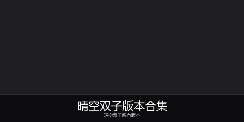 晴空双子版本合集