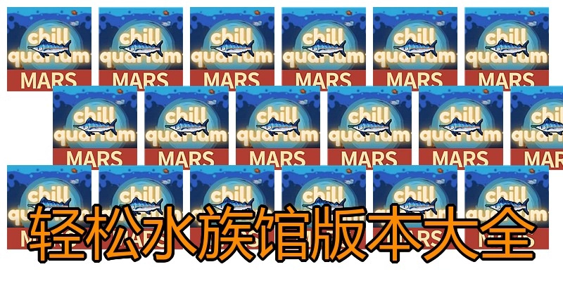轻松水族馆版本大全