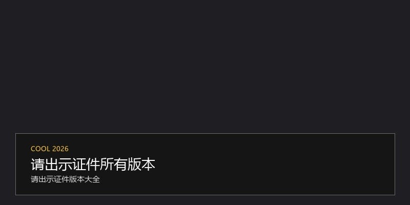 请出示证件所有版本