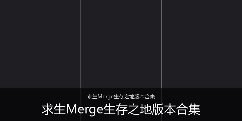 求生Merge生存之地版本合集