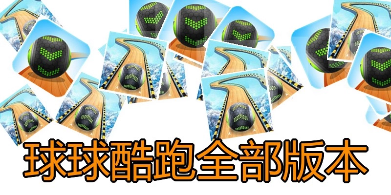 球球酷跑全部版本