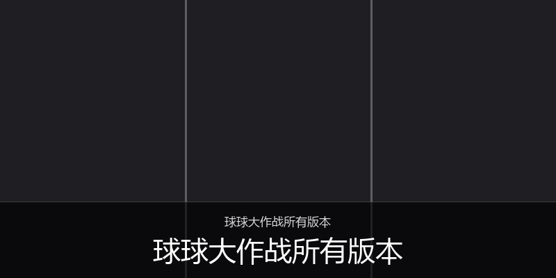 球球大作战所有版本