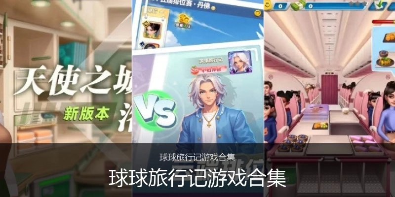 球球旅行记游戏合集