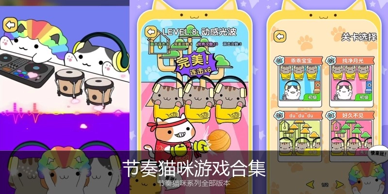 节奏猫咪游戏合集