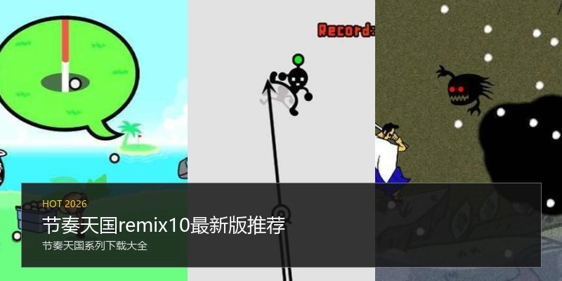 节奏天国remix10最新版推荐