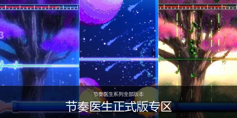 节奏医生正式版专区