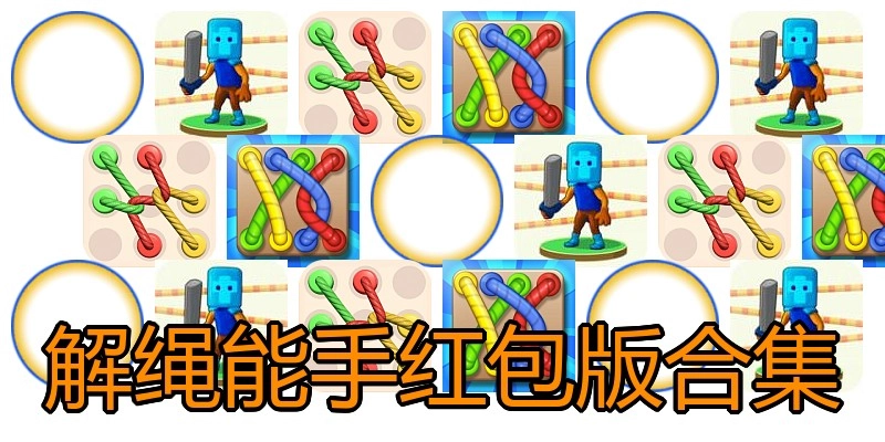 解绳能手红包版合集
