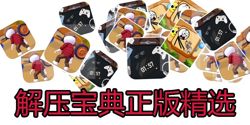 解压宝典正版精选