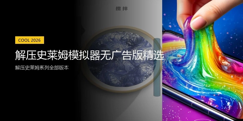 解压史莱姆模拟器无广告版精选