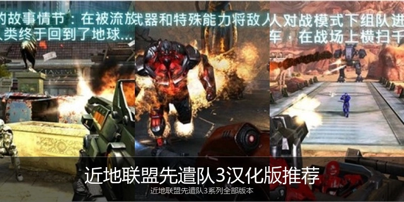 近地联盟先遣队3汉化版推荐