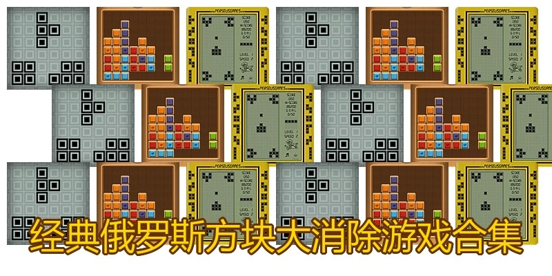 经典俄罗斯方块大消除游戏合集